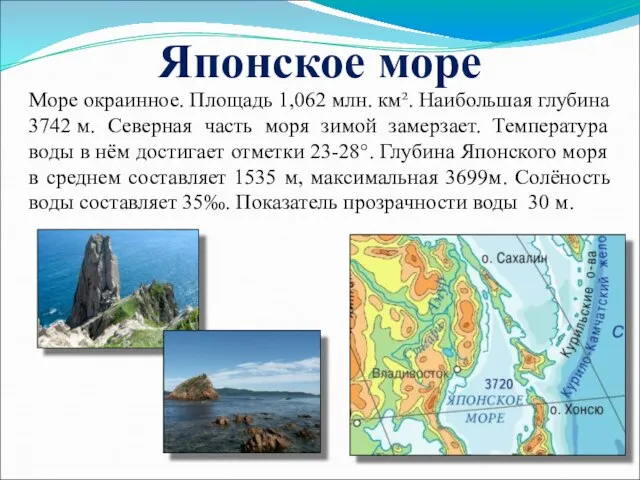 Японское море Море окраинное. Площадь 1,062 млн. км². Наибольшая глубина 3742