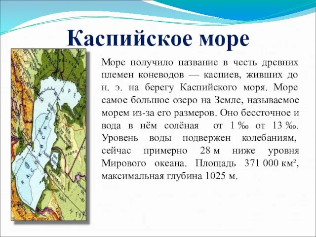 Каспийское море Море получило название в честь древних племен коневодов —