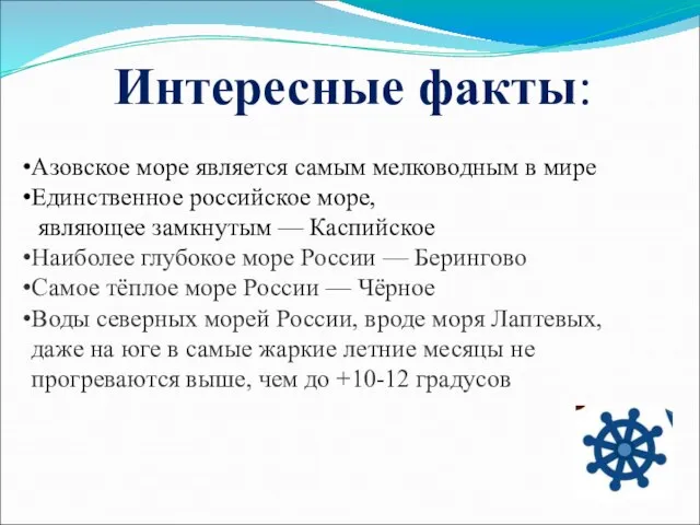 Интересные факты: Азовское море является самым мелководным в мире Единственное российское