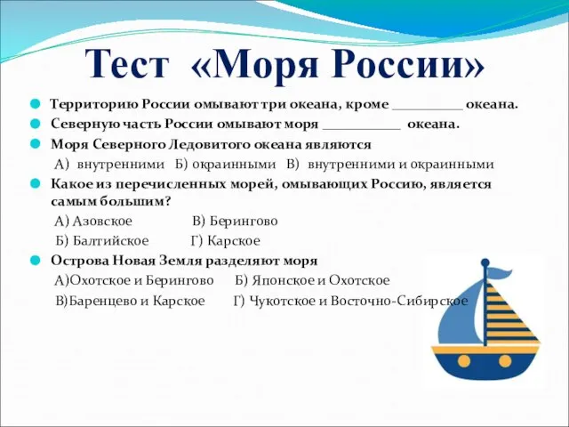 Тест «Моря России» Территорию России омывают три океана, кроме __________ океана.