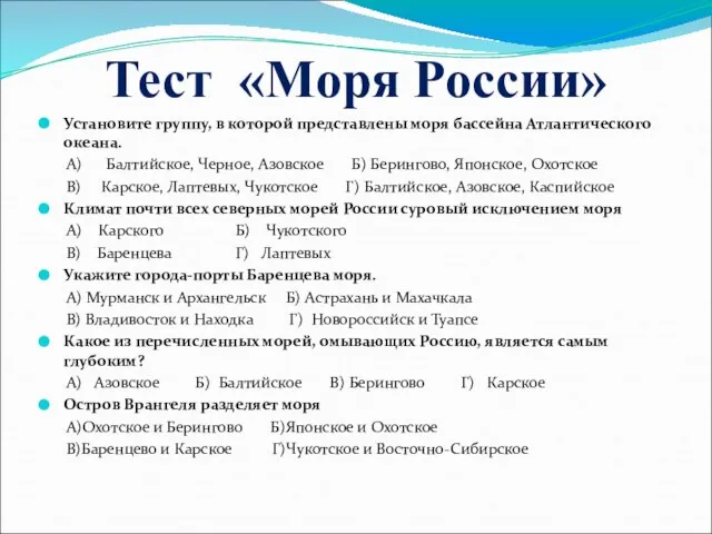 Тест «Моря России» Установите группу, в которой представлены моря бассейна Атлантического