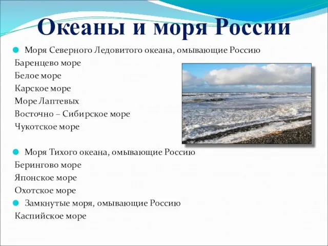 Океаны и моря России Моря Северного Ледовитого океана, омывающие Россию Баренцево