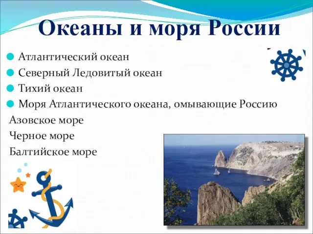 Океаны и моря России Атлантический океан Северный Ледовитый океан Тихий океан