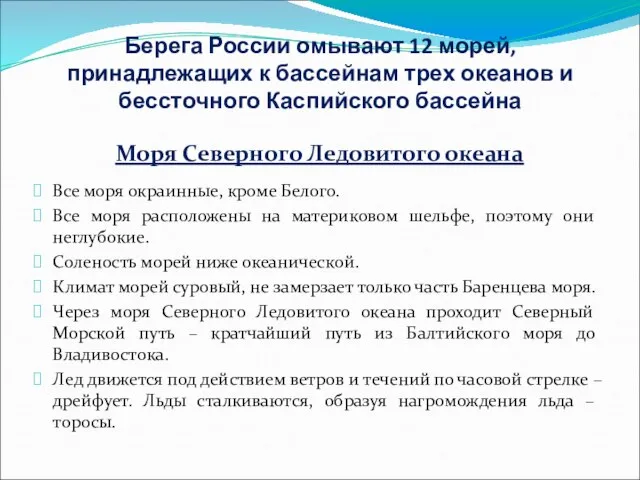 Берега России омывают 12 морей, принадлежащих к бассейнам трех океанов и