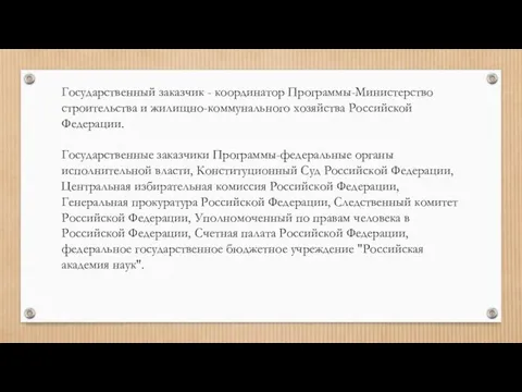 Государственный заказчик - координатор Программы-Министерство строительства и жилищно-коммунального хозяйства Российской Федерации.