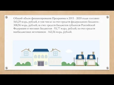 Общий объем финансирования Программы в 2015 - 2020 годах составит 565,29