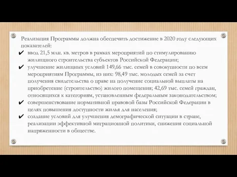 Реализация Программы должна обеспечить достижение в 2020 году следующих показателей: ввод