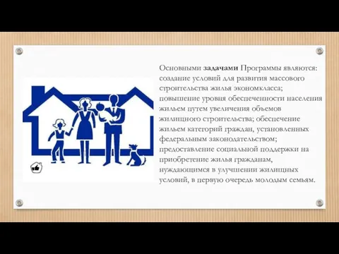 Основными задачами Программы являются: создание условий для развития массового строительства жилья