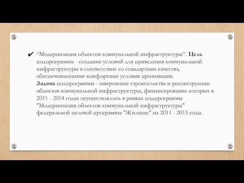 “Модернизация объектов коммунальной инфраструктуры”. Цель подпрограммы - создание условий для приведения