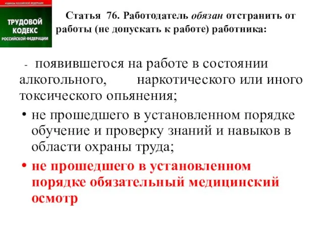 Статья 76. Работодатель обязан отстранить от работы (не допускать к работе)