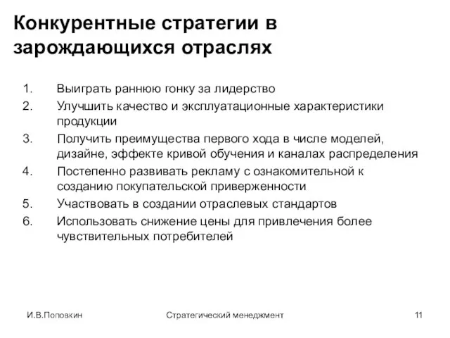 И.В.Поповкин Стратегический менеджмент Конкурентные стратегии в зарождающихся отраслях Выиграть раннюю гонку