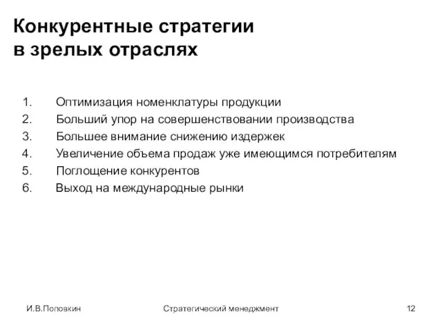 И.В.Поповкин Стратегический менеджмент Конкурентные стратегии в зрелых отраслях Оптимизация номенклатуры продукции