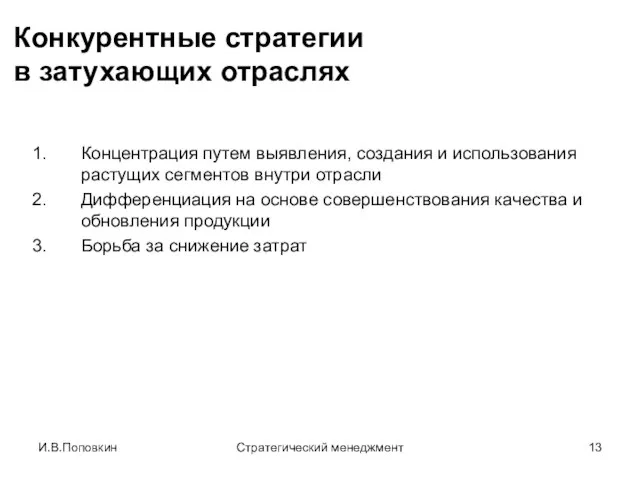 И.В.Поповкин Стратегический менеджмент Конкурентные стратегии в затухающих отраслях Концентрация путем выявления,