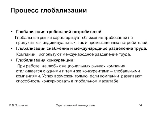 И.В.Поповкин Стратегический менеджмент Процесс глобализации Глобализация требований потребителей Глобальные рынки характеризует