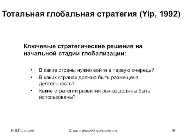 И.В.Поповкин Стратегический менеджмент Тотальная глобальная стратегия (Yip, 1992) Ключевые стратегические решения