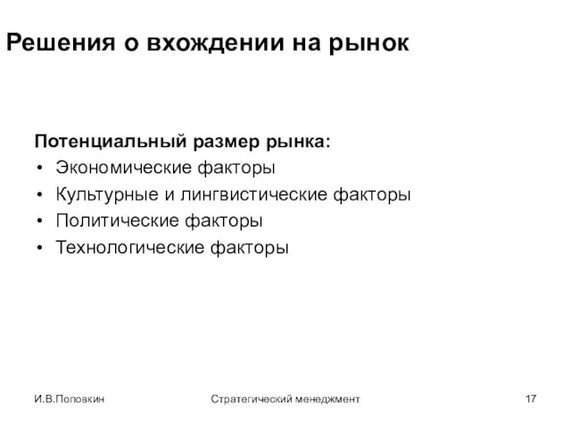 И.В.Поповкин Стратегический менеджмент Решения о вхождении на рынок Потенциальный размер рынка: