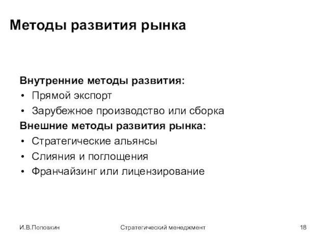 И.В.Поповкин Стратегический менеджмент Методы развития рынка Внутренние методы развития: Прямой экспорт