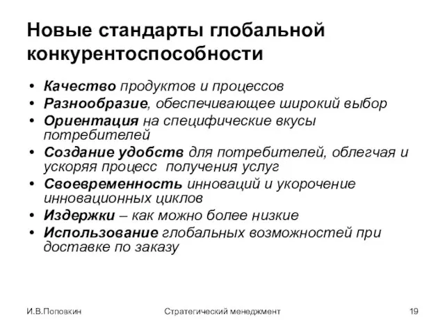 И.В.Поповкин Стратегический менеджмент Качество продуктов и процессов Разнообразие, обеспечивающее широкий выбор