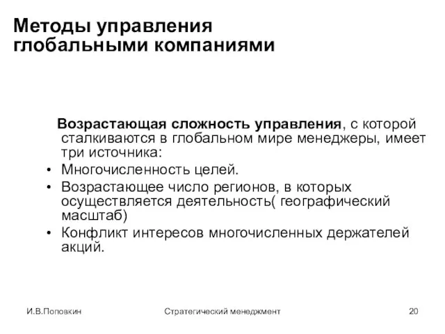 И.В.Поповкин Стратегический менеджмент Методы управления глобальными компаниями Возрастающая сложность управления, с