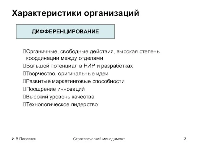 И.В.Поповкин Стратегический менеджмент Характеристики организаций ДИФФЕРЕНЦИРОВАНИЕ