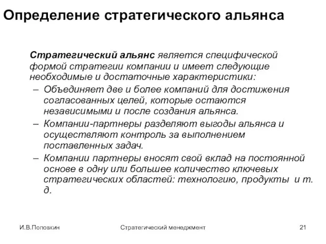 И.В.Поповкин Стратегический менеджмент Определение стратегического альянса Стратегический альянс является специфической формой