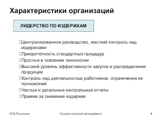 И.В.Поповкин Стратегический менеджмент Характеристики организаций ЛИДЕРСТВО ПО ИЗДЕРЖКАМ