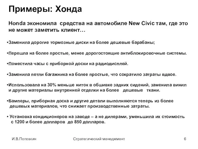 И.В.Поповкин Стратегический менеджмент Примеры: Хонда Honda экономила средства на автомобиле New