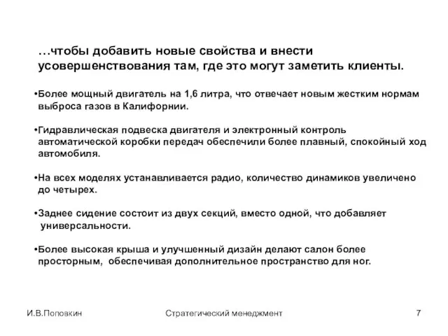 И.В.Поповкин Стратегический менеджмент …чтобы добавить новые свойства и внести усовершенствования там,