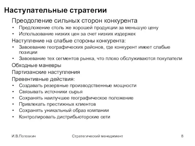 И.В.Поповкин Стратегический менеджмент Наступательные стратегии Преодоление сильных сторон конкурента Предложение столь