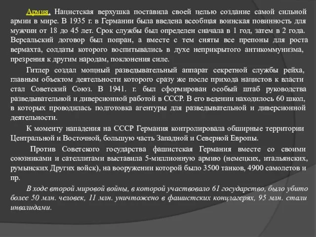 Армия. Нацистская верхушка поставила своей целью создание самой сильной армии в