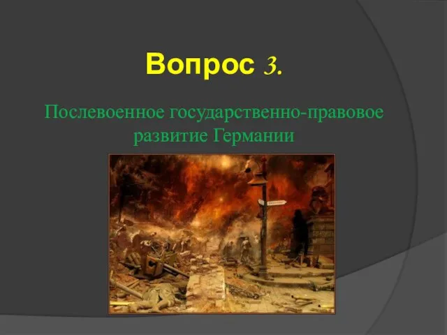 Вопрос 3. Послевоенное государственно-правовое развитие Германии