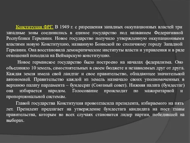 Конституция ФРГ. В 1949 г. с разрешения западных оккупа­ционных властей три