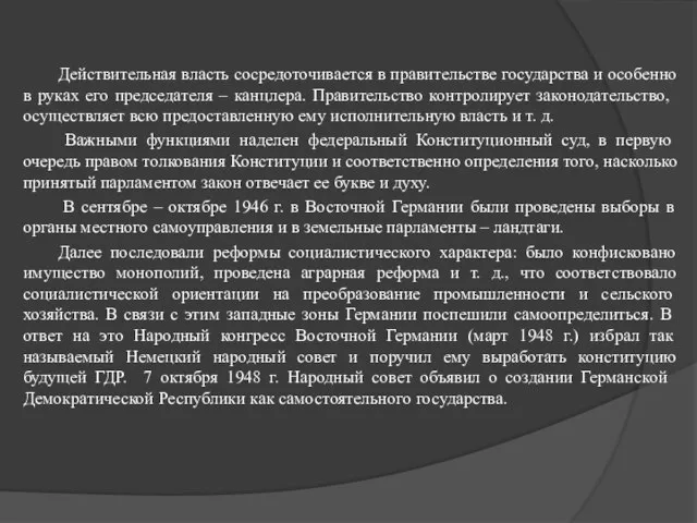 Действительная власть сосредоточивается в правительстве государства и особенно в руках его