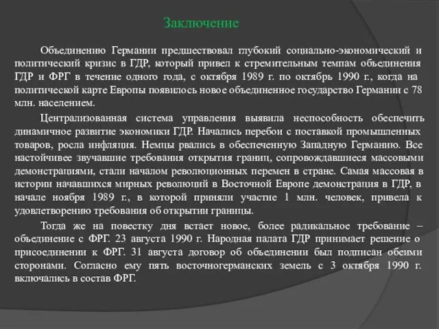 Заключение Объединению Германии предшествовал глубокий социально-экономический и политический кризис в ГДР,