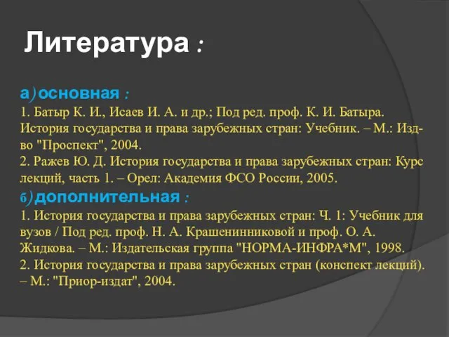 Литература : а) основная : 1. Батыр К. И., Исаев И.