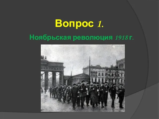 Вопрос 1. Ноябрьская революция 1918 г.