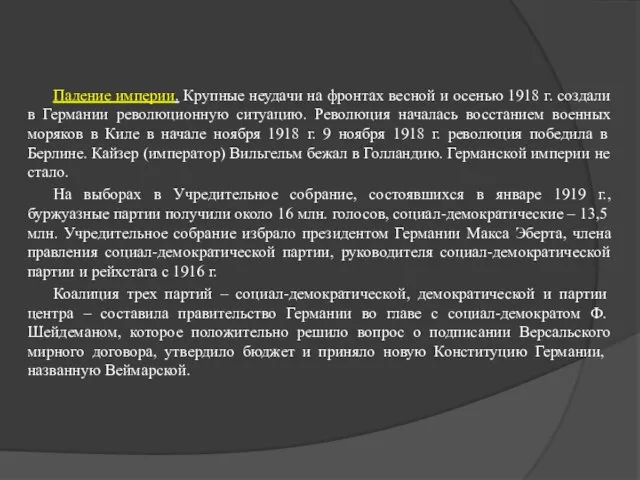 Падение империи. Крупные неудачи на фронтах весной и осенью 1918 г.