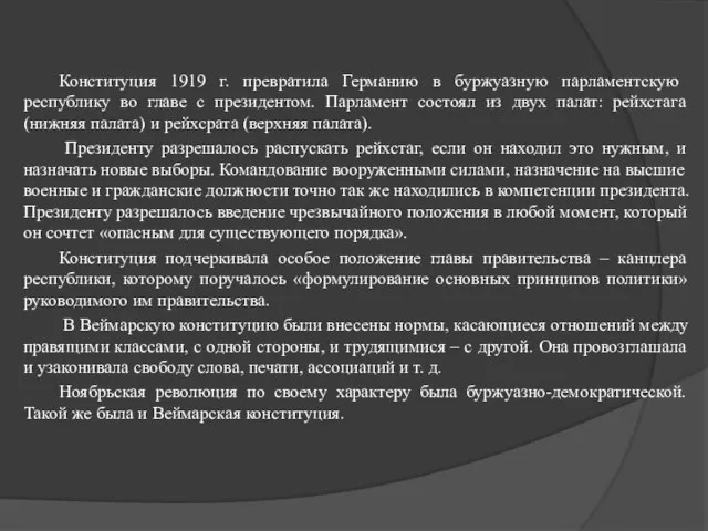 Конституция 1919 г. превратила Германию в буржуазную пар­ламентскую республику во главе