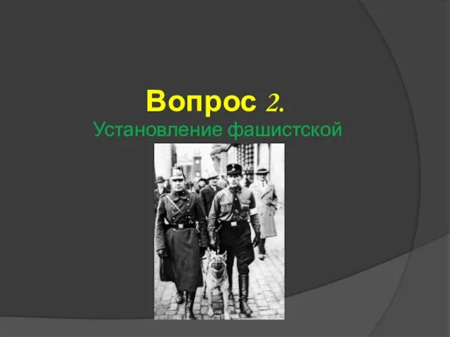 Вопрос 2. Установление фашистской диктатуры