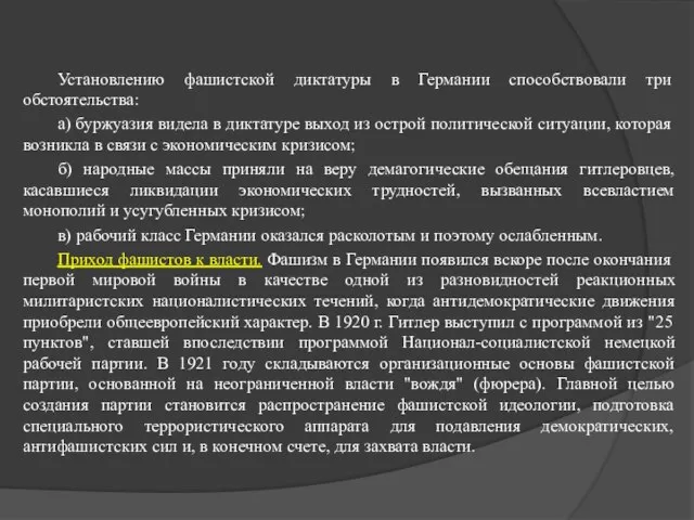 Установлению фашистской диктатуры в Германии способствовали три обстоятельства: а) буржуазия видела