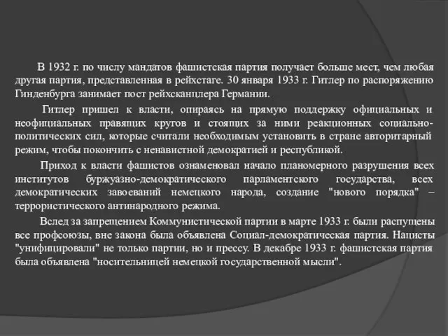 В 1932 г. по числу мандатов фашистская партия получает больше мест,