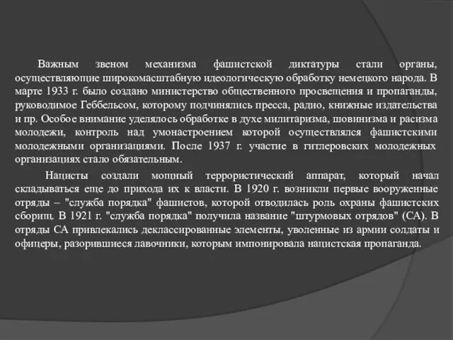 Важным звеном механизма фашистской диктатуры ста­ли органы, осуществляющие широкомасштабную идеологи­ческую обработку