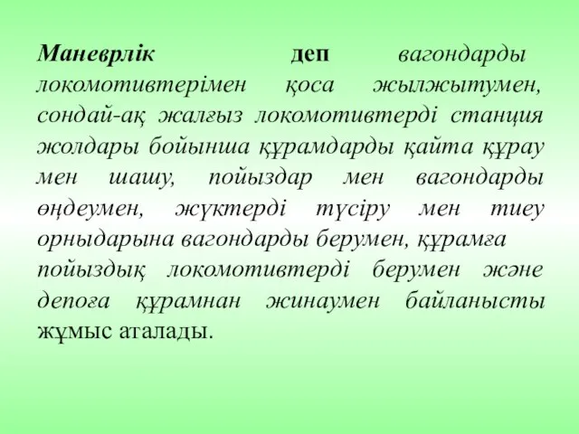 Маневрлік деп вагондарды локомотивтерімен қоса жылжытумен, сондай-ақ жалғыз локомотивтерді станция жолдары