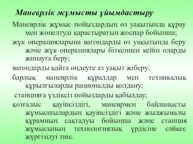 Маневрлік жұмыс пойыздардың өз уақытында құрау мен жөнелтуді қарастыратын жоспар бойынша;