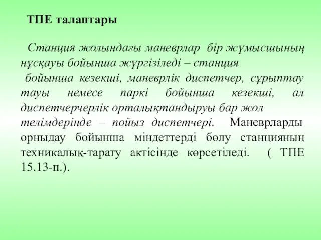 ТПЕ талаптары Станция жолындағы маневрлар бір жұмысшының нұсқауы бойынша жүргізіледі –