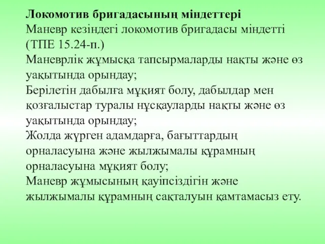 Локомотив бригадасының міндеттері Маневр кезіндегі локомотив бригадасы міндетті (ТПЕ 15.24-п.) Маневрлік