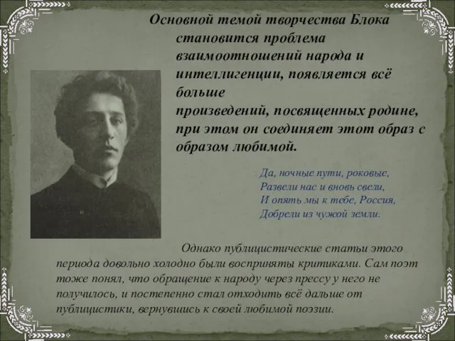 Основной темой творчества Блока становится проблема взаимоотношений народа и интеллигенции, появляется