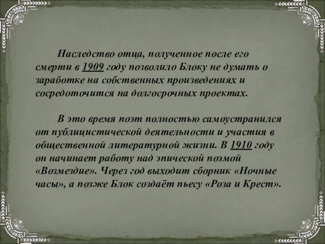 Наследство отца, полученное после его смерти в 1909 году позволило Блоку