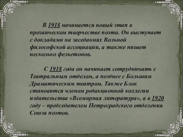 В 1918 начинается новый этап в прозаическом творчестве поэта. Он выступает