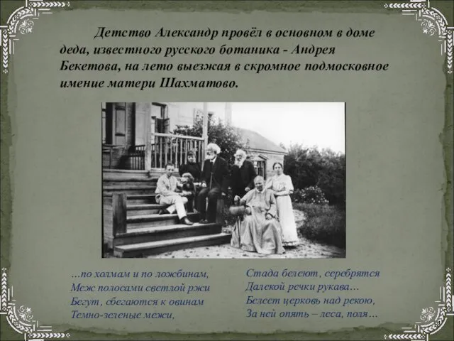 Детство Александр провёл в основном в доме деда, известного русского ботаника